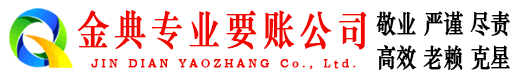 哈巴河金典清债公司